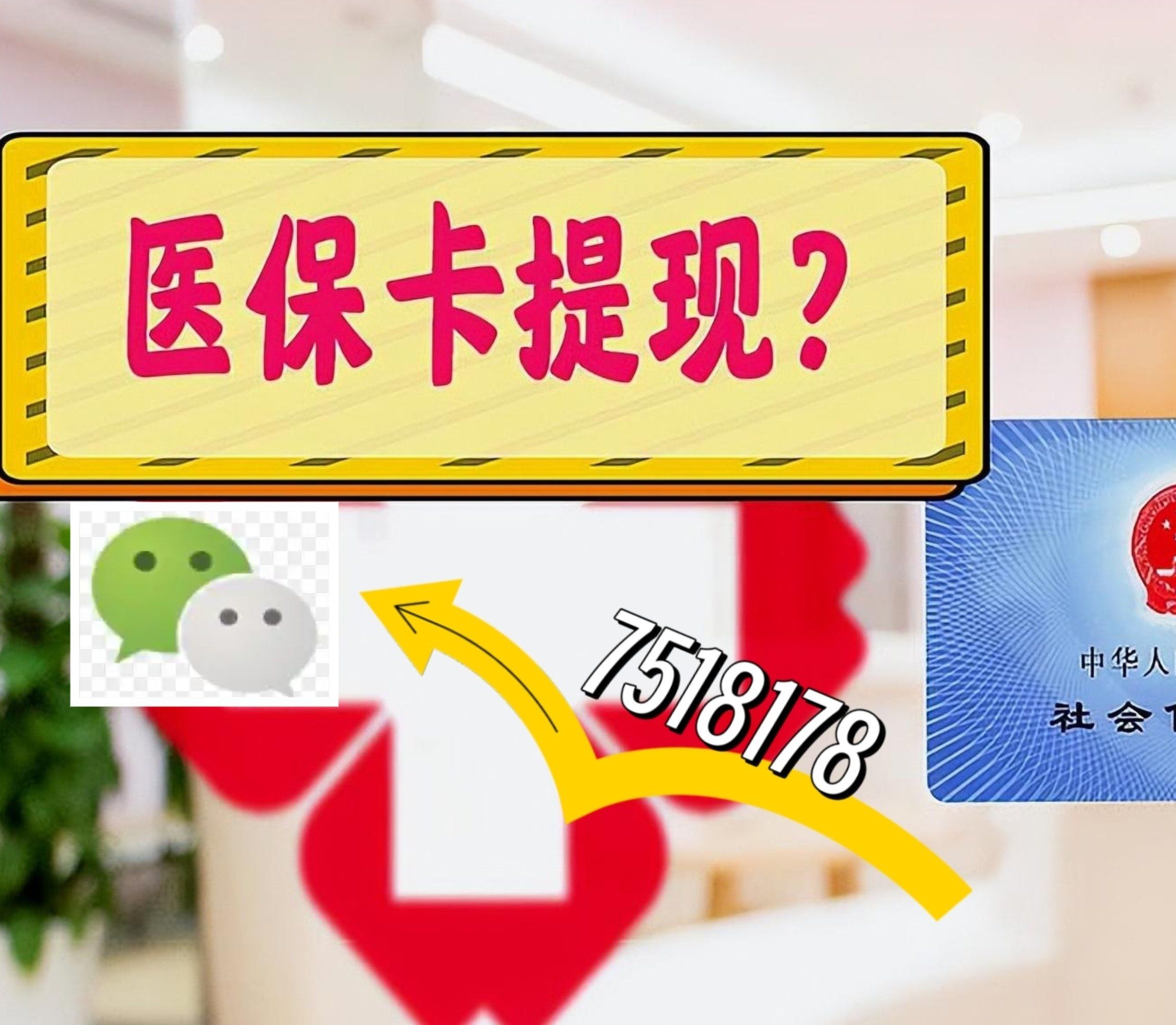 嘉善最新西安急用钱套医保卡联系方式方法分析(最方便真实的嘉善医保套现24小时联系方式va88mg方法)