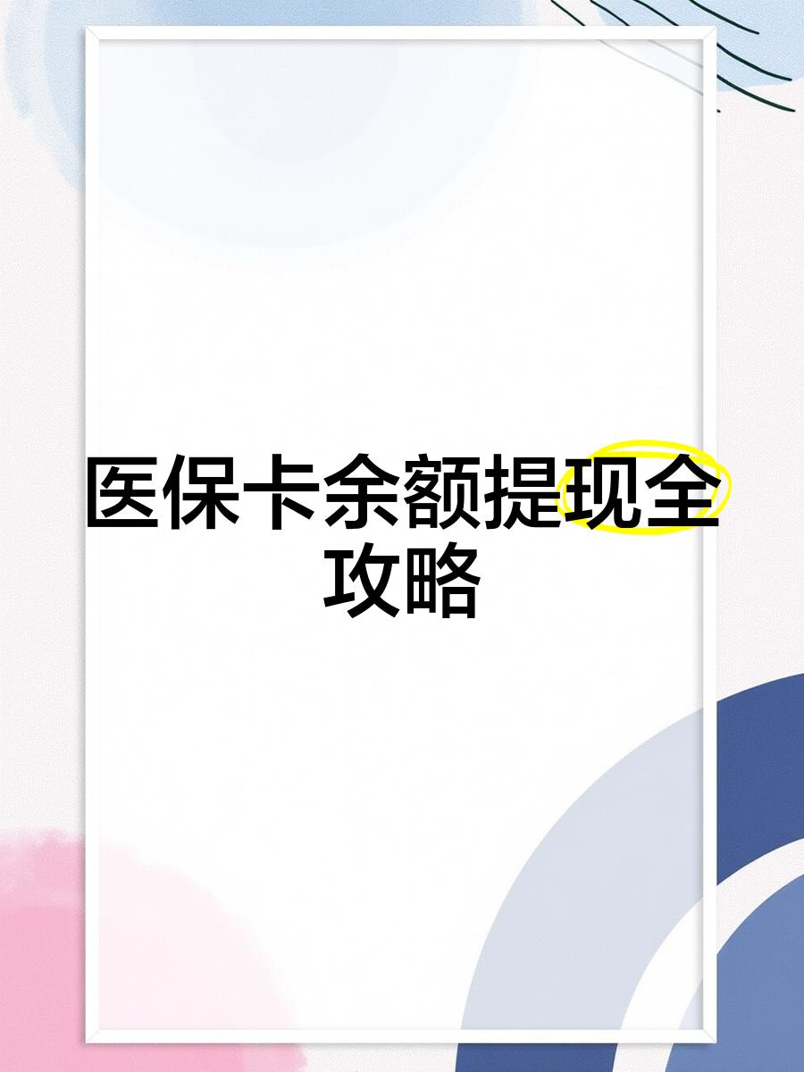 嘉善最新医保卡余额提现方法方法分析(最方便真实的嘉善医保卡余额提现方法是什么方法)