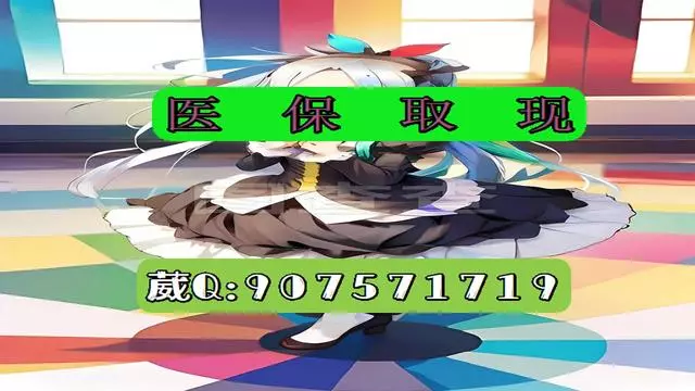 嘉善最新医保怎么套现有什么危害方法分析(最方便真实的嘉善医保卡怎么套现金犯法吗方法)