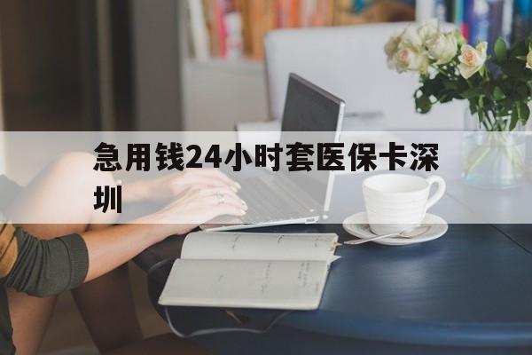 嘉善最新急用钱24小时套医保卡深圳方法分析(最方便真实的嘉善用医保卡贷款怎么贷方法)