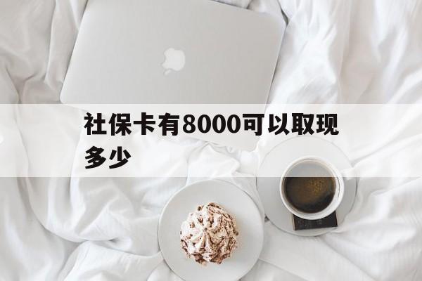 嘉善最新社保卡有8000可以取现多少方法分析(最方便真实的嘉善社保卡有8000可以取现多少次方法)