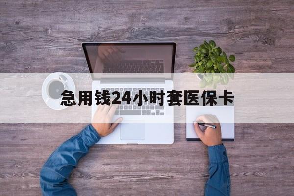 嘉善最新急用钱24小时套医保卡方法分析(最方便真实的嘉善急用钱24小时套医保卡济南能用吗方法)