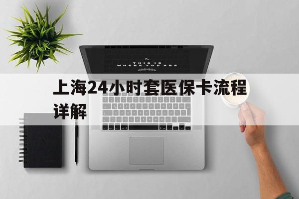 嘉善最新上海24小时套医保卡流程详解方法分析(最方便真实的嘉善上海急用钱套医保卡方法)
