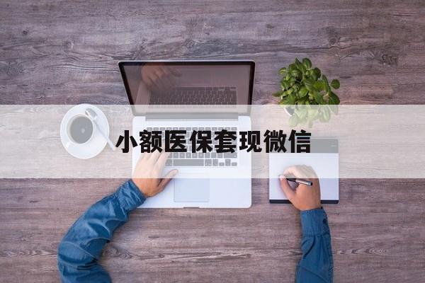 嘉善最新小额医保套现微信方法分析(最方便真实的嘉善医保套现的app方法)