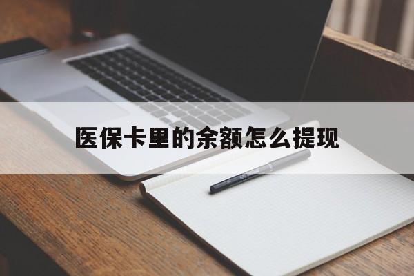 嘉善最新医保卡里的余额怎么提现方法分析(最方便真实的嘉善医保卡里医保账户的钱如何提现方法)