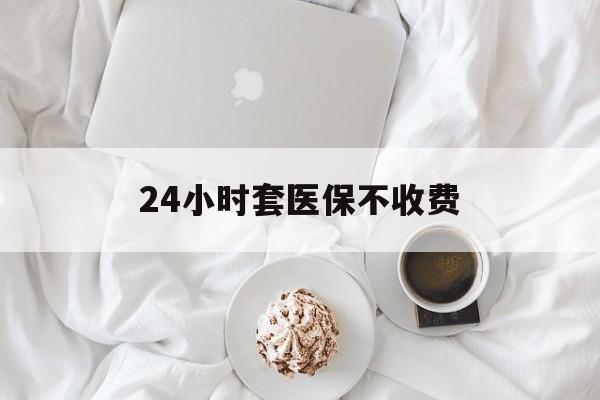 嘉善最新24小时套医保不收费方法分析(最方便真实的嘉善24小时套现医保卡方法)