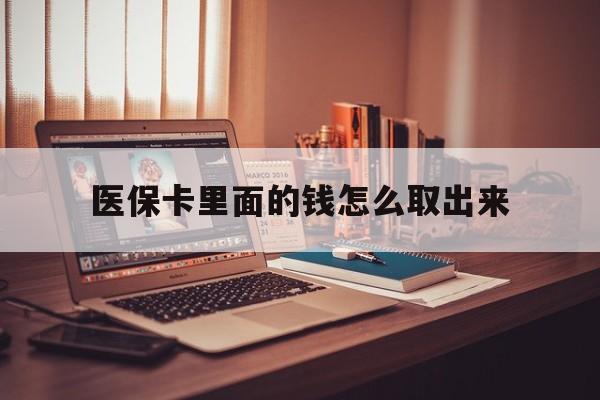 嘉善最新医保卡里面的钱怎么取出来方法分析(最方便真实的嘉善医保卡里面的钱怎么取出来花?有很多人都不知道!方法)