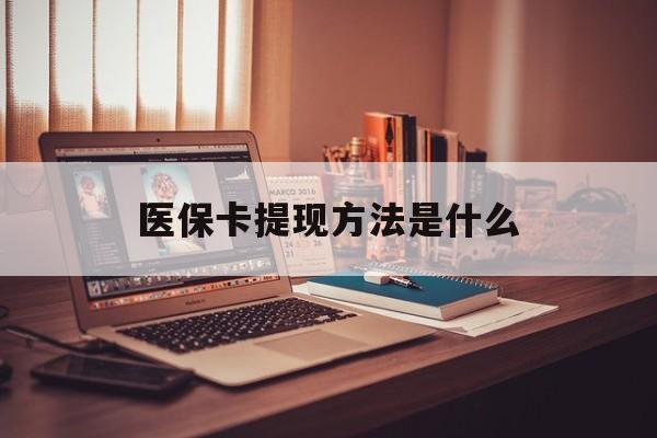 嘉善最新医保卡提现方法是什么方法分析(最方便真实的嘉善医保卡提现是什么账户类型方法)