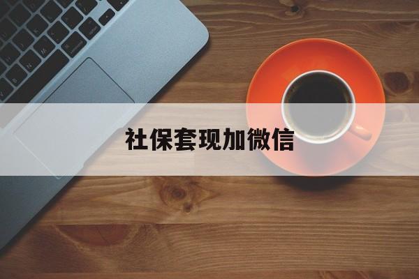 嘉善最新社保套现加微信方法分析(最方便真实的嘉善急用钱如何提取医保卡里的钱方法)
