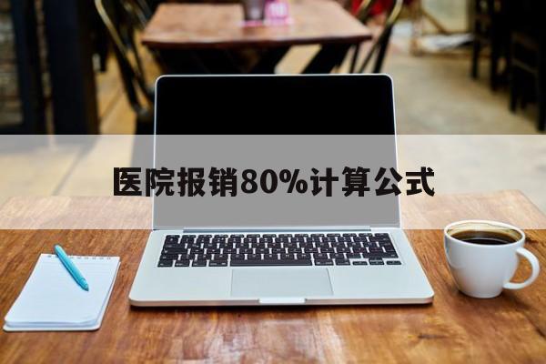 嘉善最新医院报销80%计算公式方法分析(最方便真实的嘉善医院报销几成怎么计算方法)