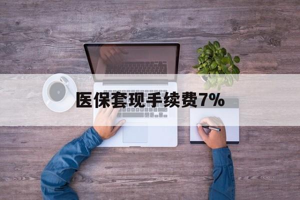 嘉善最新医保套现手续费7%方法分析(最方便真实的嘉善医保套现手续费高达50%方法)