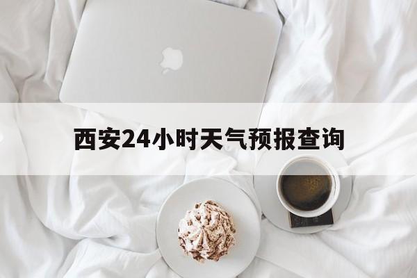嘉善最新西安24小时天气预报查询方法分析(最方便真实的嘉善西安预报15天查询最新消息方法)