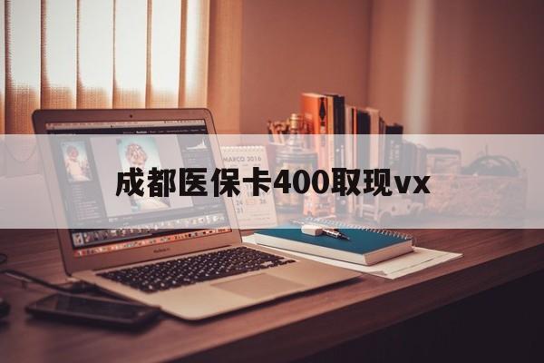 嘉善最新成都医保卡400取现vx方法分析(最方便真实的嘉善急用钱套医保卡联系方式方法)