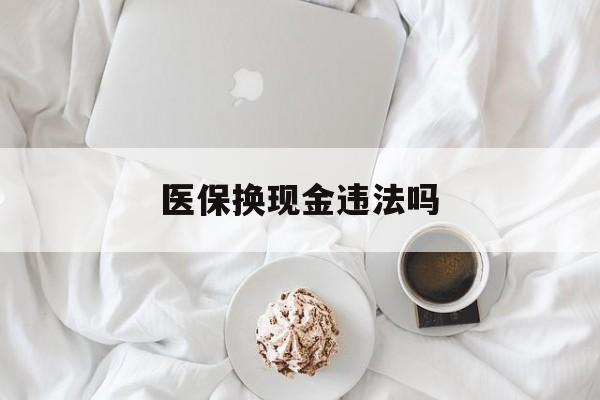 嘉善最新医保换现金违法吗方法分析(最方便真实的嘉善刷医保卡换现金有联系方式吗方法)