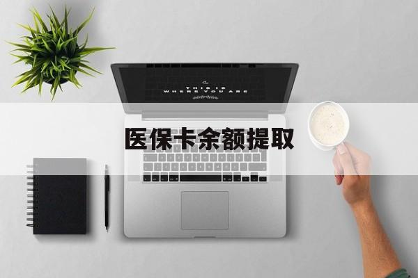 嘉善最新医保卡余额提取方法分析(最方便真实的嘉善医保卡余额提取需要什么材料方法)