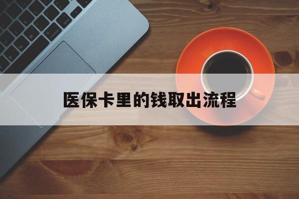 嘉善最新医保卡里的钱取出流程方法分析(最方便真实的嘉善医保卡钱如何取出方法)