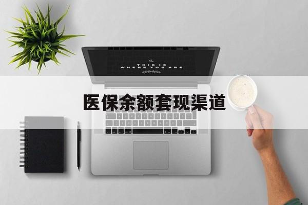 嘉善最新医保余额套现渠道方法分析(最方便真实的嘉善医保余额怎么套出来方法)