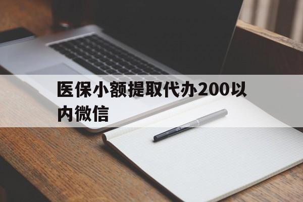 嘉善最新医保小额提取代办200以内微信方法分析(最方便真实的嘉善医保小额提取代办200以内微信可以吗方法)