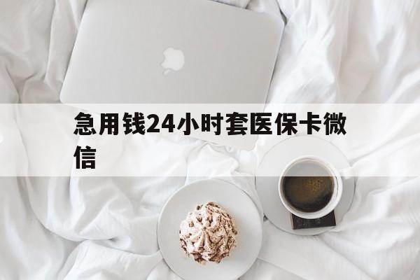 嘉善最新急用钱24小时套医保卡微信方法分析(最方便真实的嘉善有没有套现医保卡的方法)