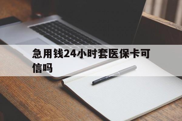 嘉善最新急用钱24小时套医保卡可信吗方法分析(最方便真实的嘉善西安药店可以套现医保卡里的钱吗是真的吗方法)