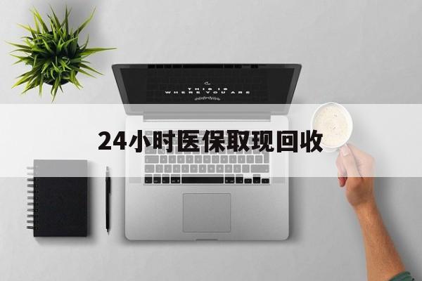 嘉善最新24小时医保取现回收方法分析(最方便真实的嘉善医保提取中介联系方式方法)