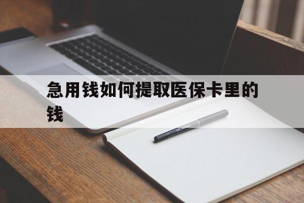 嘉善最新急用钱如何提取医保卡里的钱方法分析(最方便真实的嘉善医保卡的钱转入微信余额方法)