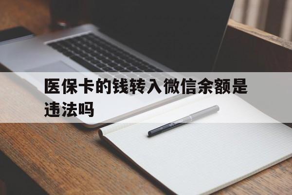 嘉善最新医保卡的钱转入微信余额是违法吗方法分析(最方便真实的嘉善医保卡的钱转入微信余额是违法吗安全吗方法)