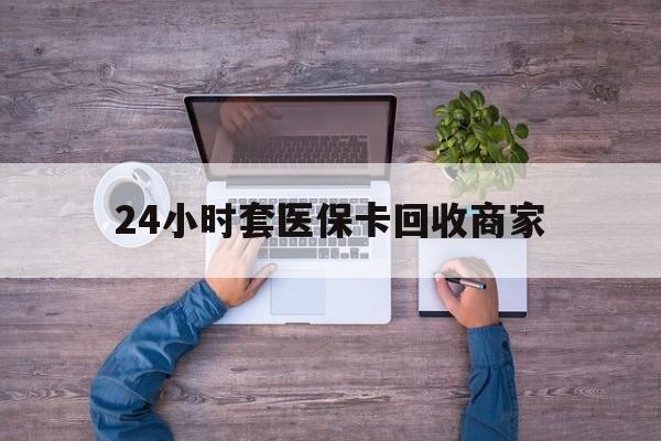 嘉善最新24小时套医保卡回收商家方法分析(最方便真实的嘉善医保取现24小时微信方法)