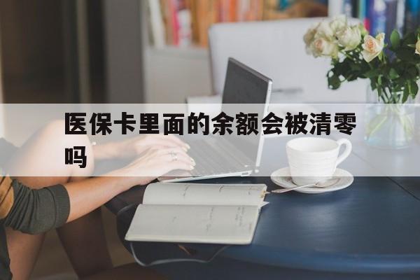 嘉善最新医保卡里面的余额会被清零吗方法分析(最方便真实的嘉善医保卡的钱会不会清零方法)