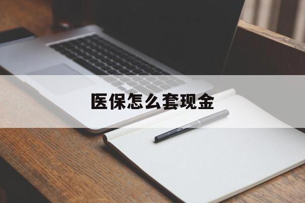 嘉善最新医保怎么套现金方法分析(最方便真实的嘉善医保卡怎么样套现金方法)
