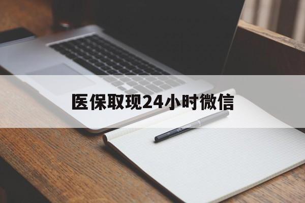 嘉善最新医保取现24小时微信方法分析(最方便真实的嘉善医保取现24小时微信成都方法)