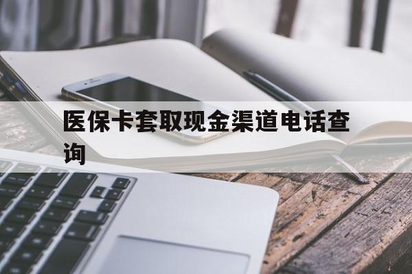 嘉善最新医保卡套取现金渠道电话查询方法分析(最方便真实的嘉善医保卡套取现金违法吗方法)