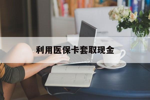 嘉善最新利用医保卡套取现金方法分析(最方便真实的嘉善医保套取现金是犯罪吗方法)