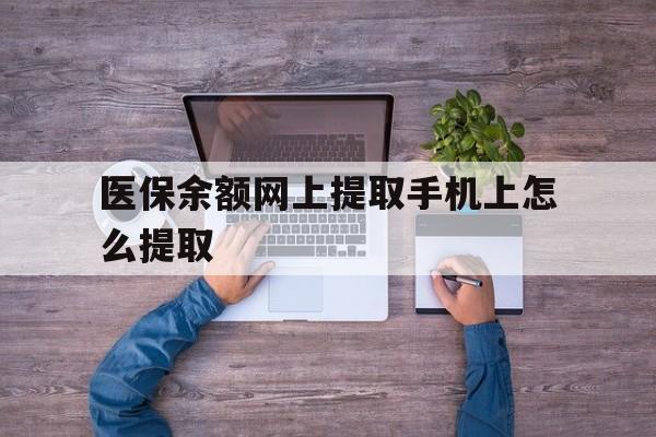 嘉善最新医保余额网上提取手机上怎么提取方法分析(最方便真实的嘉善如何提取医保卡的余额方法)