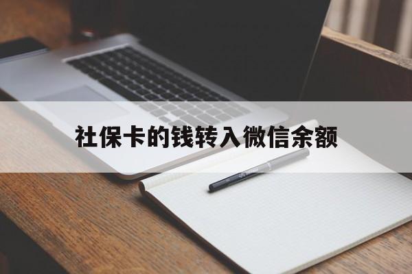 嘉善最新社保卡的钱转入微信余额方法分析(最方便真实的嘉善社保卡转账到微信方法)