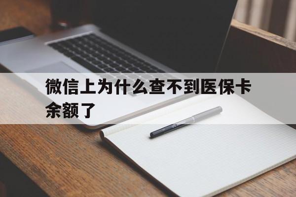 嘉善最新微信上为什么查不到医保卡余额了方法分析(最方便真实的嘉善微信上为什么查不到医保卡余额了呢方法)