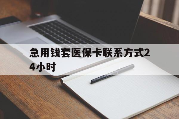 嘉善最新急用钱套医保卡联系方式24小时方法分析(最方便真实的嘉善急用钱24小时医保提取方法)