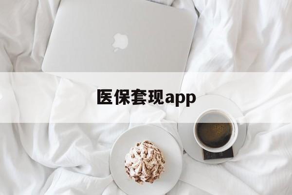 嘉善最新医保套现app方法分析(最方便真实的嘉善医保套现金额达到多少构成违法方法)