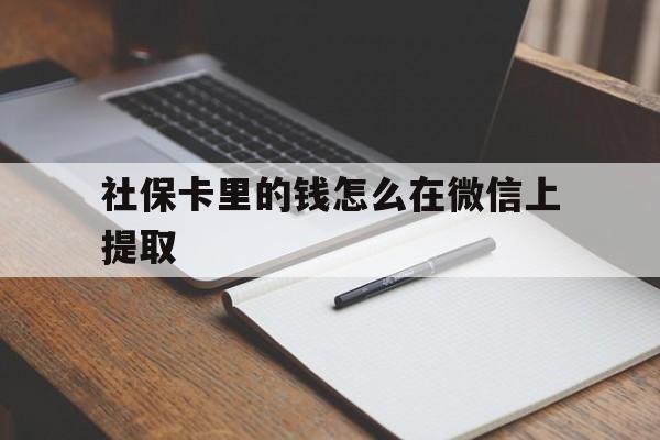 嘉善社保卡里的钱怎么在微信上提取的简单介绍
