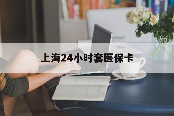 嘉善最新上海24小时套医保卡方法分析(最方便真实的嘉善上海医保卡套取现金操作2020方法)